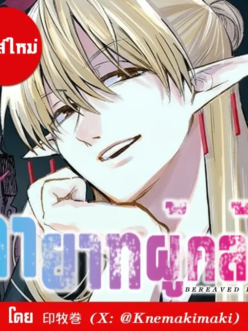 Bereaved Heirs - ทายาทผู้กล้า