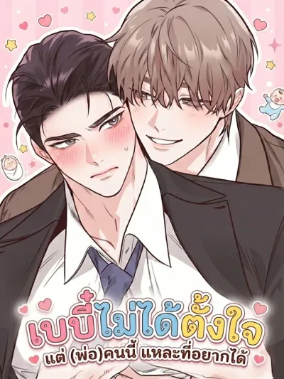 Unintentional Baby - เบบี๋ไม่ได้ตั้งใจ แต่ (พ่อ) คนนี้แหละที่อยากได้