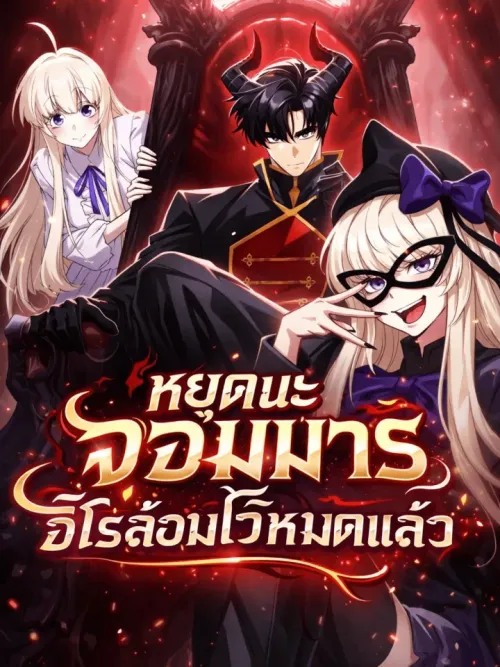 The Demon King Has Too Many Heroes - หยุดนะจอมมาร ฮีโร่ล้อมไว้หมดแล้ว