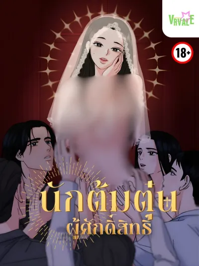 The Holy Swindler - นักต้มตุ๋นผู้ศักดิ์สิทธิ์