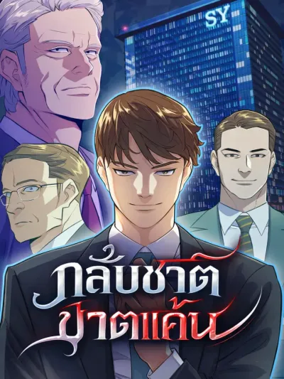 Reborn Rich - กลับชาติ ฆาตแค้น