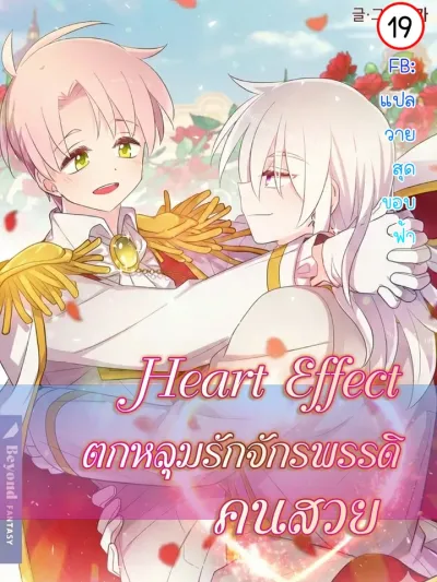 Heart Effect - ตกหลุมรักจักรพรรดิคนสวย