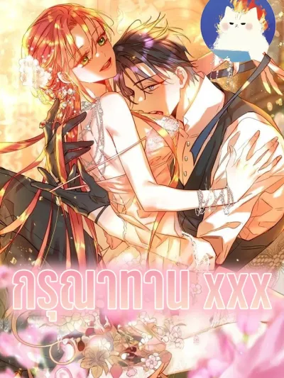 Please Eat Me - กรุณาทานฉันที