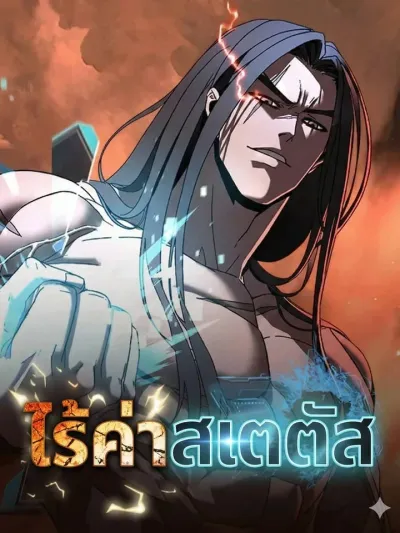 Worthless Status - ไร้ค่าสเตตัส