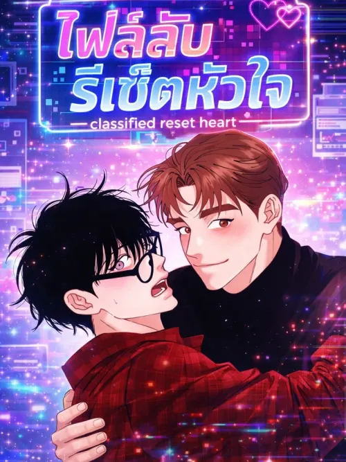 Classified Reset Heart - ไฟล์ลับรีเซ็ตหัวใจ