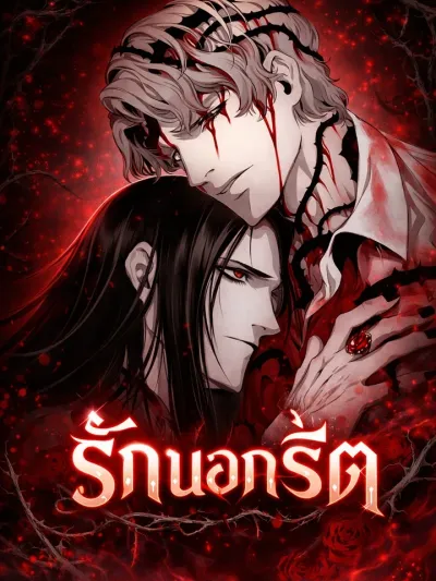 รักนอกรีต - 언홀리