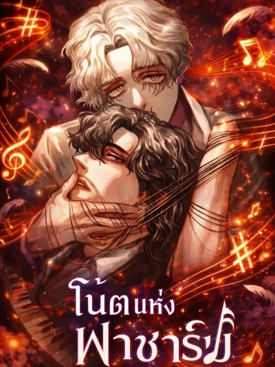 Note of F-Sharp - โน้ตแห่งฟาชาร์ป