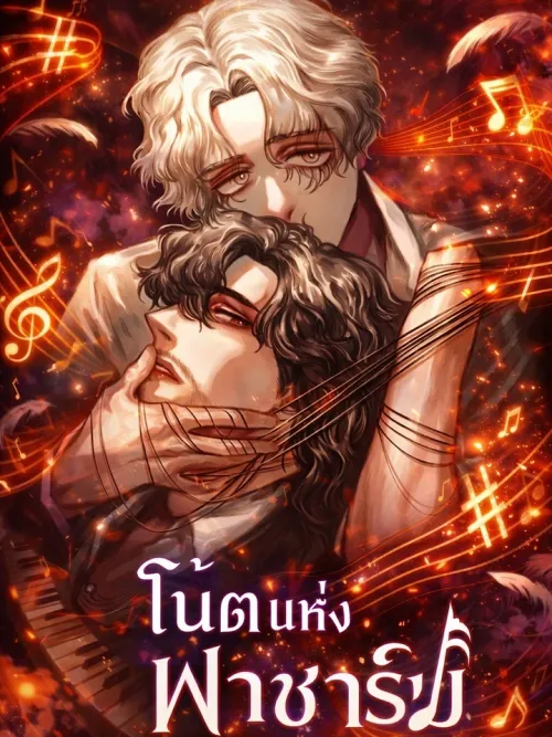 Note of F-Sharp - โน้ตแห่งฟาชาร์ป