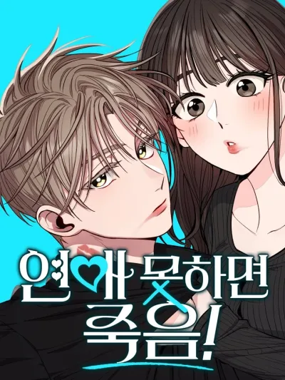 Dating or Death - ช่วยด้วยค่ะ! ฉันโดนคำสาปให้มีแฟน