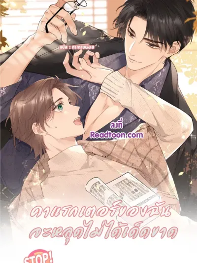 My Character Must Not Break - คาแรกเตอร์ของผมจะหลุดไม่ได้เด็ดขาด