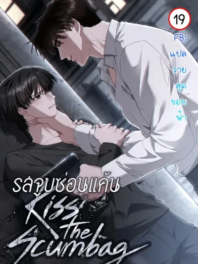 Kiss the Scumbag : รสจูบซ่อนแค้น