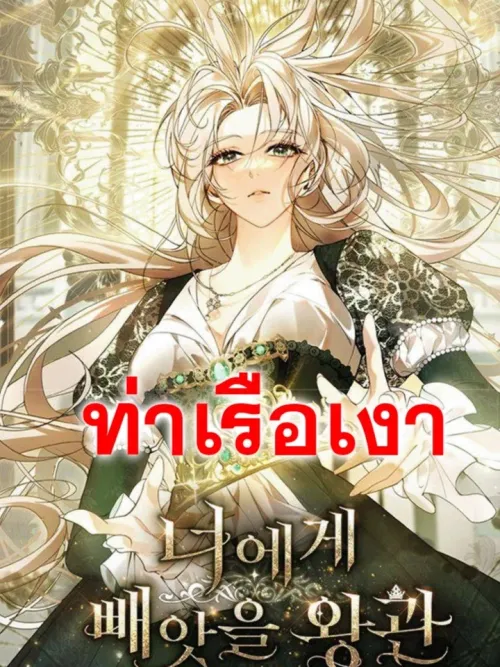 The Crown I Will Seize From You - มงกุฎที่ฉันจะแย่งจากคุณ