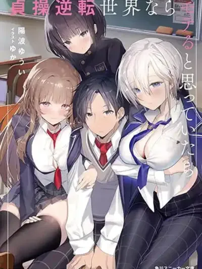 Teisou Gyakuten Sekai nara Moteru to Omotteitara - เมื่อฉันคิดว่าการอยู่ในโลกที่ความบริสุทธิ์กลับตาลปัตรจะทำให้ฉันเนื้อหอม