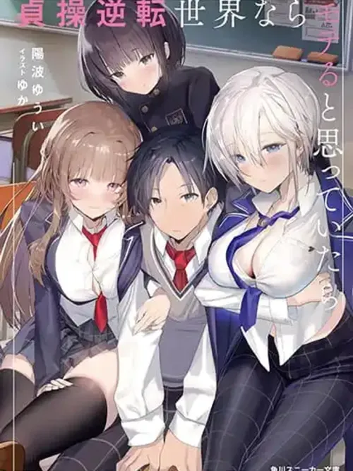 Teisou Gyakuten Sekai nara Moteru to Omotteitara - เมื่อฉันคิดว่าการอยู่ในโลกที่ความบริสุทธิ์กลับตาลปัตรจะทำให้ฉันเนื้อหอม