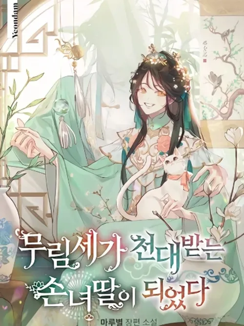 I Became the Despised Granddaughter of the Powerful Martial Arts Family - ฉันกลายเป็นหลานสาวที่ถูกรังเกียจของตระกูลมหาอำนาจ