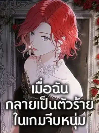 I Fell Into a Reverse Harem Game - เมื่อฉันกลายเป็นตัวร้ายในเกมจีบหนุ่ม