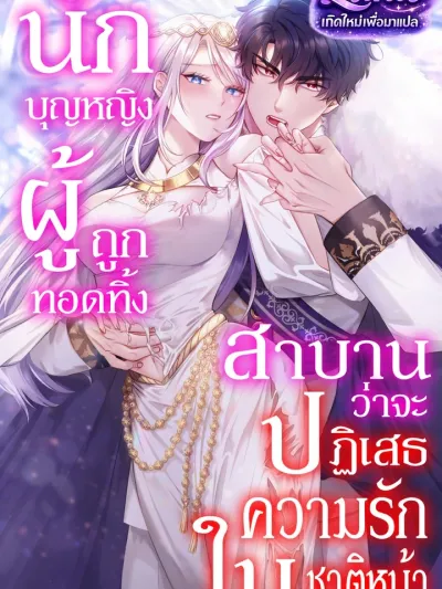 The Forsaken Saintess Vows to Reject Love in the Next Life - นักบุญหญิงผู้ถูกทอดทิ้ง สาบานว่าจะปฏิเสธความรักในชาติหน้า