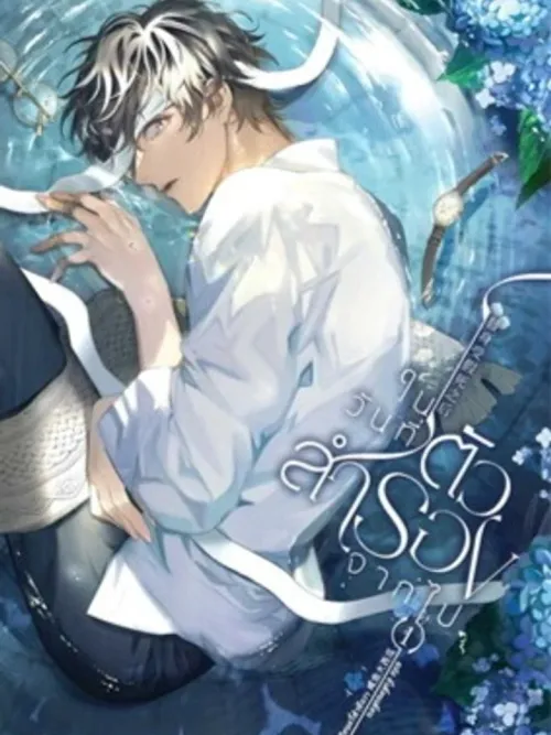 When the Substitute Leaves - ในวันที่ตัวสำรองจากไป