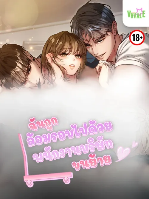 Surrounded by Moving Men - ฉันถูกล้อมรอบไปด้วยพนักงานบริษัทขนย้าย