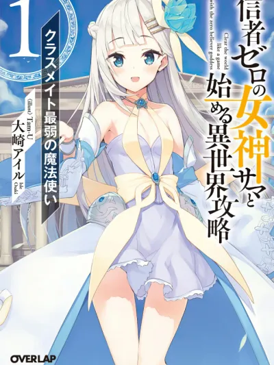 Shinja Zero no Megami-sama to Hajimeru Isekai Kouryaku - ลุยต่างโลกกับท่านเทพธิดาผู้ไร้สาวก