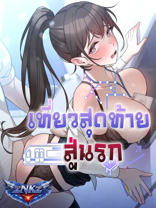 เที่ยวสุดท้ายสู่นรก (Last train to hell)