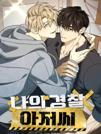 My Police Uncle - คุณลุงตำรวจของผม