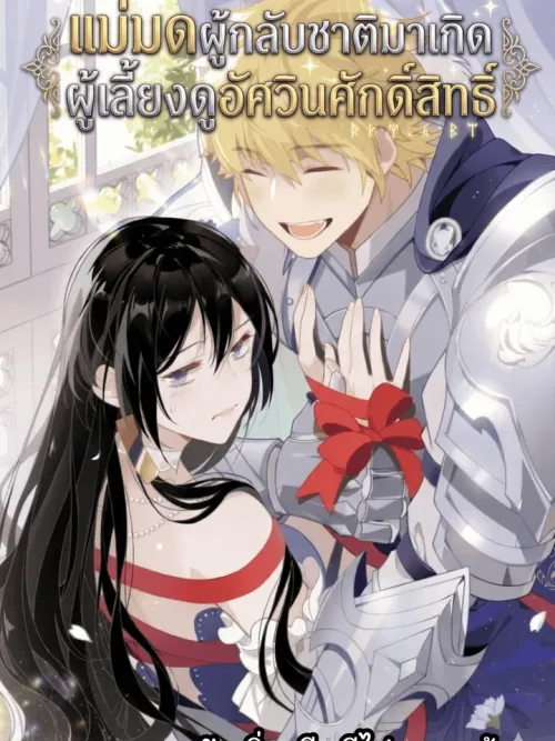 The Reincarnated Witch Raises the Holy Knight - แม่มดผู้กลับชาติมาเกิด ผู้เลี้ยงดูอัศวินศักดิ์สิทธิ์