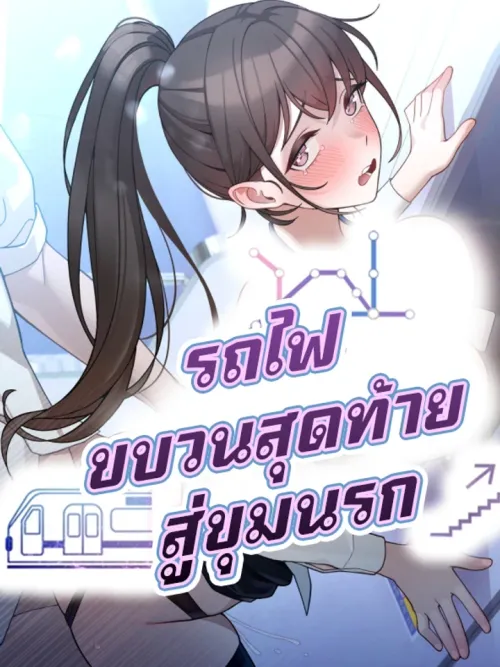 The Last Train to Hell - รถไฟขบวนสุดท้ายสู่ขุมนรก