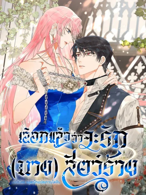 Taming the Beast - เลือกแล้วว่าจะรัก (นาย) สัตว์ร้าย