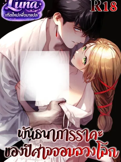 Bound by the Deceptive Demon - พันธนาการราคะของปีศาจจอมลวงโลก