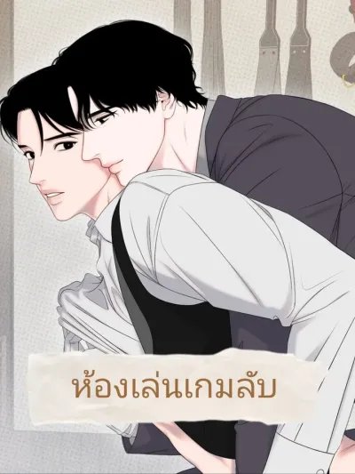 ห้องเล่นเกมลับ-플레이룸BL