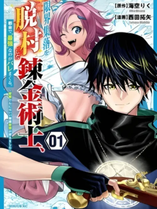 The Alchemist Who Ran Away from a Remote Village - นักเล่นแร่แปรธาตุที่หนีออกมาจากหมู่บ้านแห่งชายขอบ ถูกจับได้ว่าเป็น ‘ผู้แข็งแกร่งที่สุด’ ในเมืองใหญ่