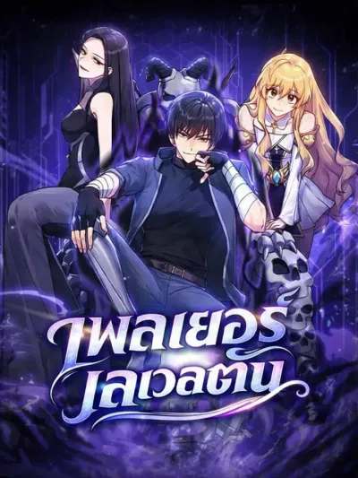 Max Level Player - เพลเยอร์เลเวลตัน