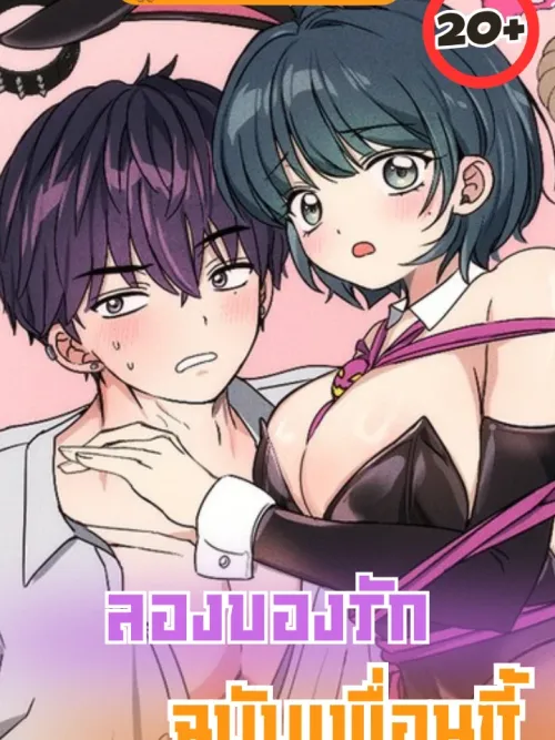 Testing Love with My Best Friend - ลองของรัก ฉบับเพื่อนซี้