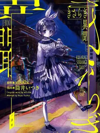 Kisaragi Strange Tale - ตำนานลึกลับสถานีคิซารากิ