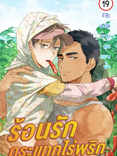 ร้อนLoveในไร่พริก | 꼬추밭 그 사나이 | The Man from the Pepper Field