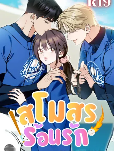 Can I Burn the Short Bus? - สโมสรร้อนรัก