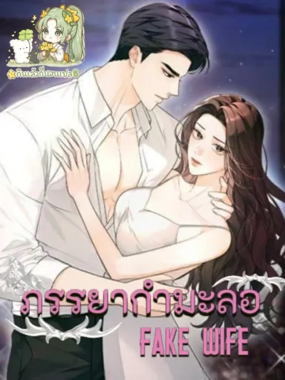 Fake Wife - ภรรยากำมะลอ
