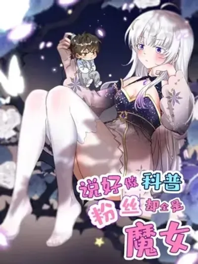 Science Outreach to Witches - ไหนบอกว่าจะเผยแพร่ความรู้ทางวิทยาศาสตร์ แต่แฟนคลับทำไมมีแต่แม่มดกันล่ะ?