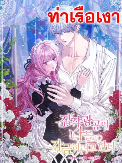 The Obsessive Maniac Is Trying To Confine Me - พระเอก BL จอมหมกมุ่น พยายามที่จะกักขังฉัน