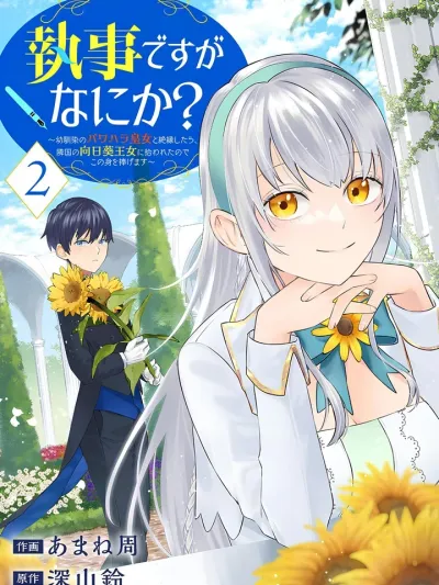 พ่อบ้านแล้วไง? หลังจากตัดขาดกับองค์หญิงสมัยเด็กที่ใช้อำนาจกดขี่ ผมก็ถูกเจ้าหญิงทานตะวันแห่งอาณาจักรข้างเคียงรับไป จึงขออุทิศชีวิตนี้ให้เธอ~