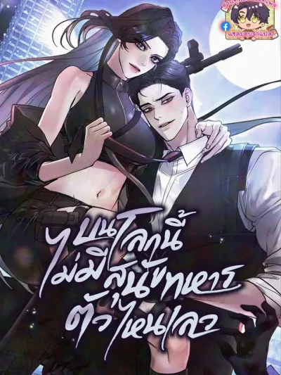 บนโลกนี้ไม่มีสุนัขทหารตัวไหนเลว (There Are No Bad Military Dogs)