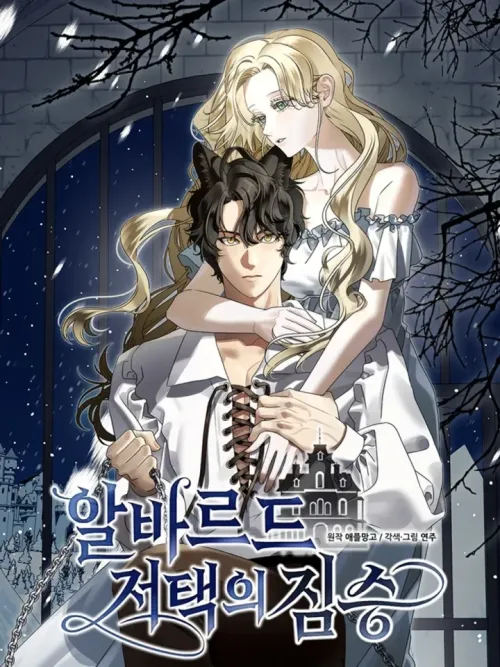 อสูรร้ายแห่งคฤหาสน์อัลบาร์ด