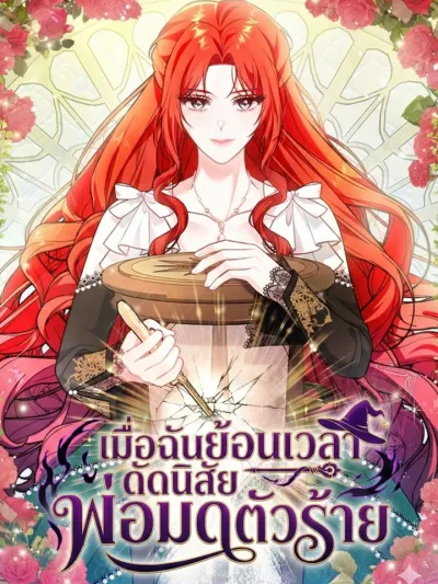 เมื่อฉันย้อนเวลามาดัดนิสัยพ่อมดตัวร้าย