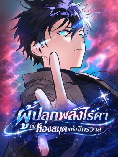 The Akashic Record Which Only I Can Read ผู้ปลุกพลังไร้ค่ากับห้องสมุดแห่งจักรวาล