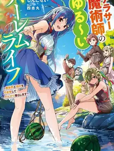 Around Thirty Majutsushi no Yurui Harem Life - ชีวิตฮาเร็มแบบชิลล์ๆ ของจอมเวทวัยใกล้สามสิบ