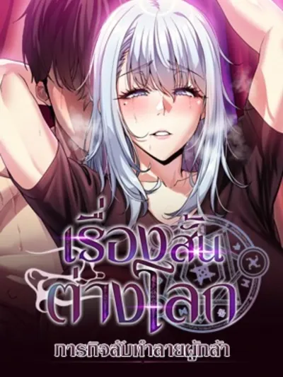 Secret Mission to Destroy the Hero - [เรื่องสั้นต่างโลก] ภารกิจลับทำลายผู้กล้า