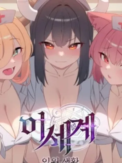 Isekai Hospital Love Story - [เรื่องสั้นต่างโลก] รักวุ่นๆ เมื่อผมเข้าโรงพยาบาล