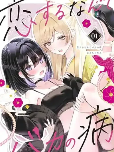 Koi Suru Nante Baka no Yamai - ความรักก็เหมือนอาการป่วยของคนโง่