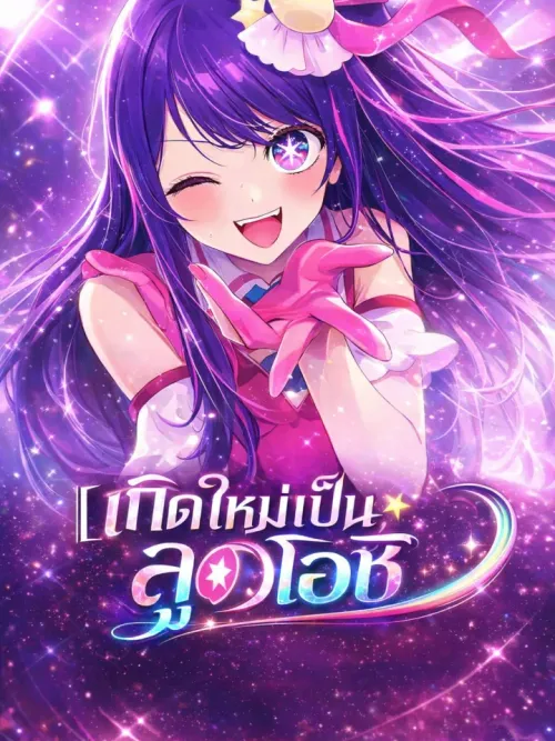 Oshi No Ko - เกิดใหม่เป็นลูกโอชิ